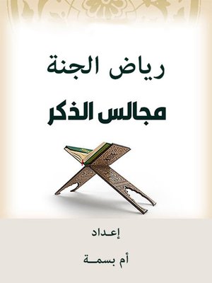 cover image of رياض الجنة مجالـــس الذكـــر